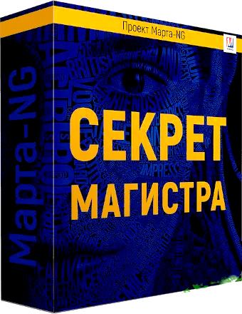 Марта Николаева-Гарина - Секрет магистра, 2018