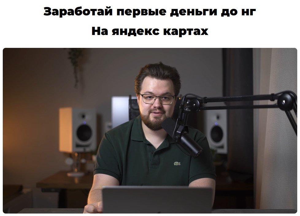Денис Иванов - Заработай первые деньги до НГ на яндекс картах