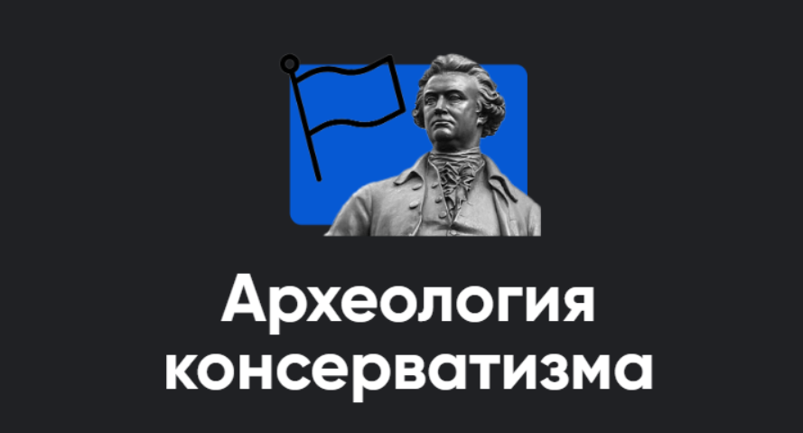 Павел Щелин → Археология консерватизма. Занятие №1 / Apeiron -