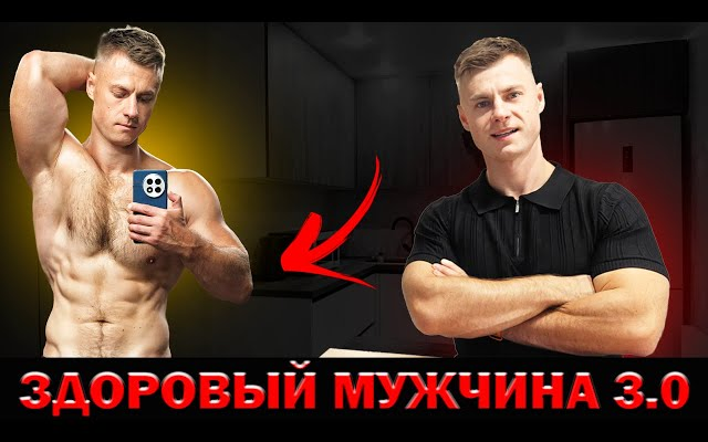 Андрей Егоров - Здоровый мужчина 3.0