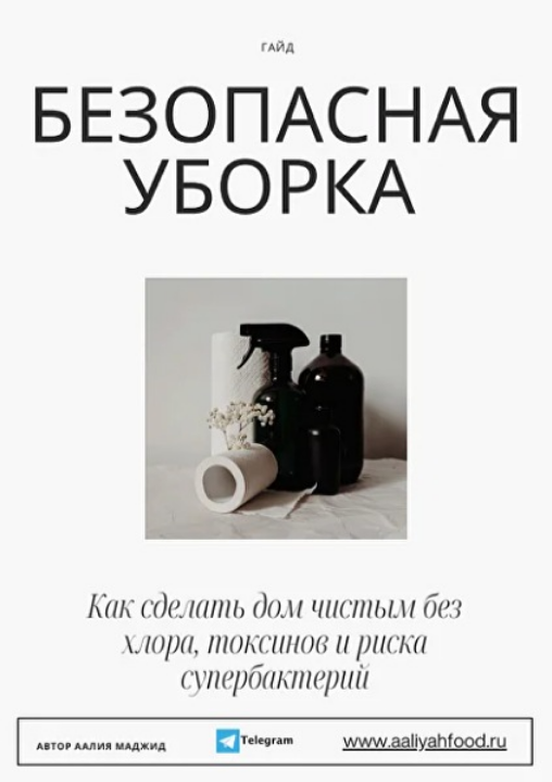 Аалия Маджид - Безопасная уборка