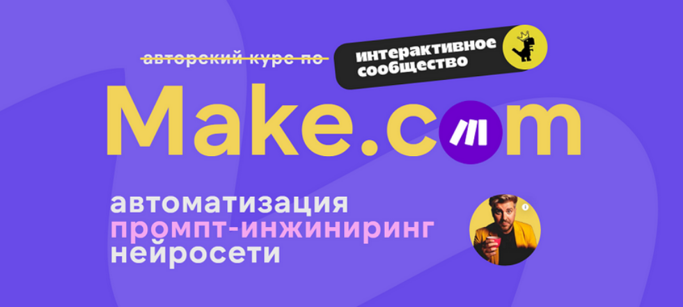 Make.com: автоматизация промпт / Артур Хорошев - инжиниринг нейросети. Декабрь