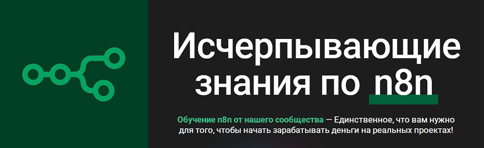 n8node - Исчерпывающие знания по n8n. Тариф Для опытных