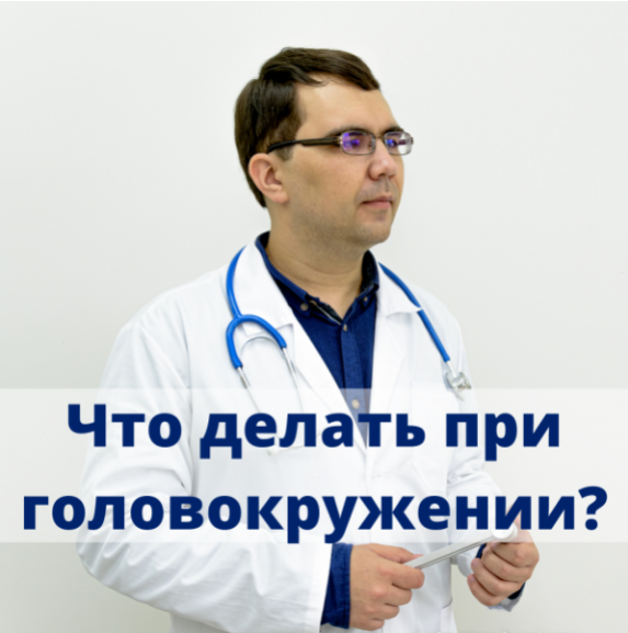 Алексей Борисов - Что делать и к кому идти при головокружении? От автора vertigonet.ru