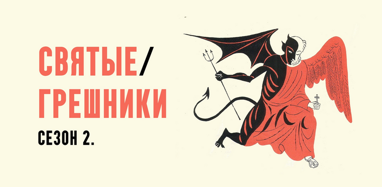 Константин Михайлов - Святые грешники. Сезон 2. Лекция 3. Королева Виктория