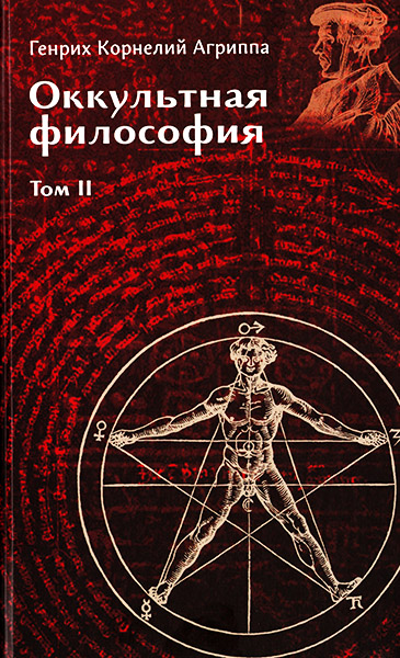 Телема - Генрих Корнелий Агриппа → Оккультная философия. Том 2