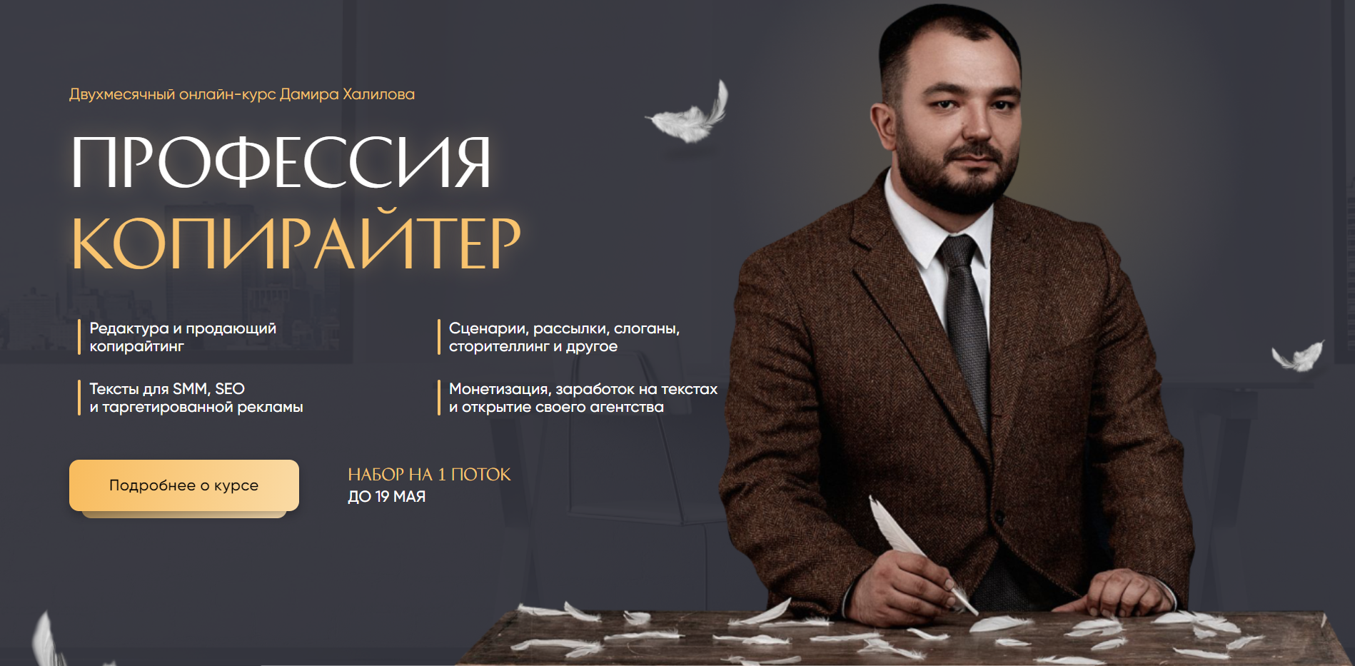 Дамир Халилов - Профессия копирайте
