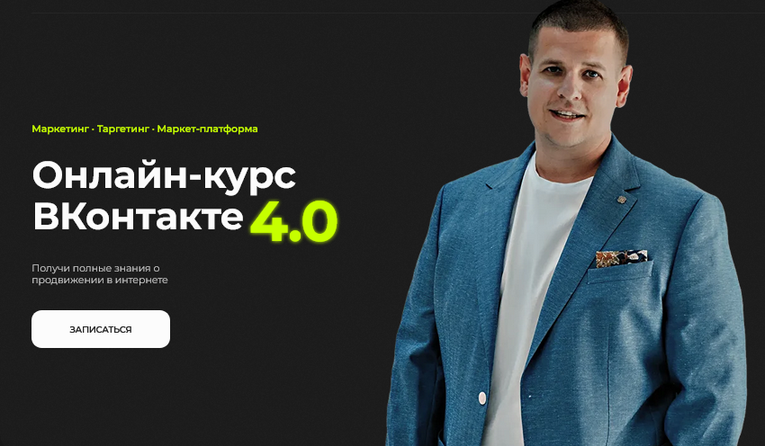 Павел Пресняков - ВКонтакте 4.0. Тариф Базовый