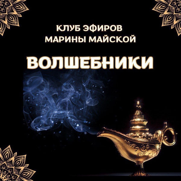 Марина Майская - Закрытый клуб Волшебники. На 1 месяц