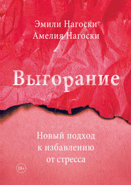 Амелия Нагоски, Эмили Нагоски - Выгорание. Новый подход к избавлению от стресса