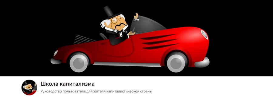 Sponsr / Олег Макаренко - Школа капитализма. Февраль 2026. Тариф Вольнослушатель