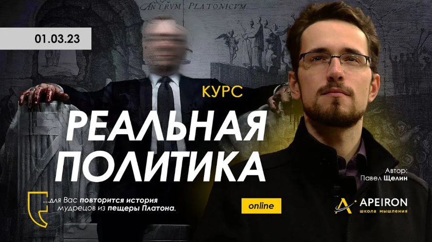 Apeiron / Павел Щелин - Реальная политика. Занятие 2