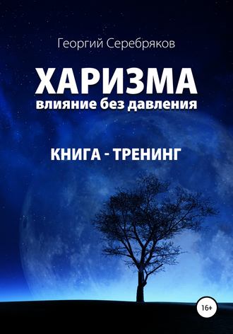 Георгий Серебряков - Харизма. Влияние без давления