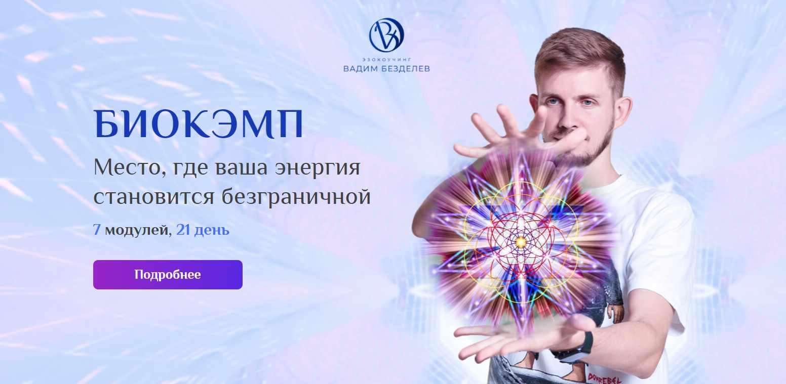 Вадим Безделев - БиоКэмп. Тариф Вип