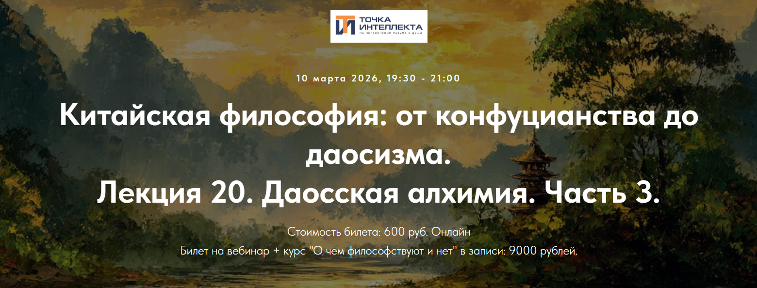 Точка интеллекта - Иван Негреев → Китайская философия: от конфуцианства до даосизма. Лекция 20