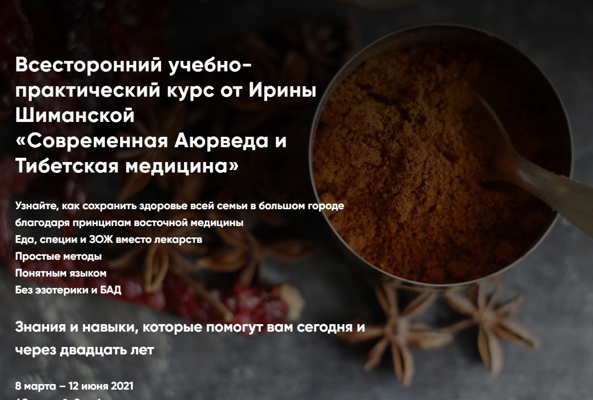 Ирина Шиманская / Holistica - Современная Аюрведа и Тибетская медицина