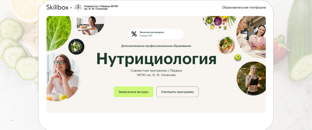 Сеченовский Университет, Skillbox - Профессиональная переподготовка «Нутрициология». Модуль 2