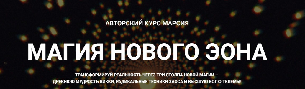 Марсий - Занятие 1. Ничто не истинно: рождение Магии Хаоса и конец догм