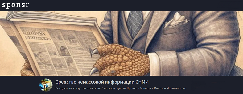 Кримсон Альтер, Виктор Мараховский - Средство немассовой информации СНМИ (Март 2026)