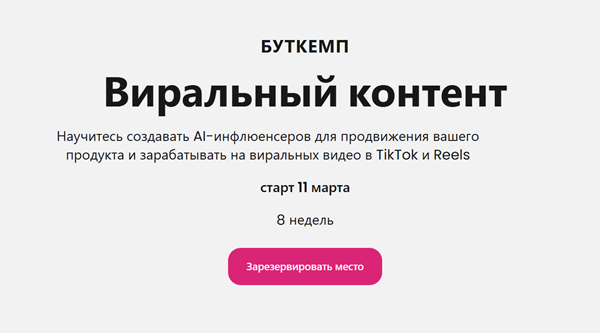 Максим Артюшенков - Буткемп: Вайбкодинг + Виральный контент. Тариф Basic
