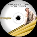 Профессор Увайдов: Исцеление от кандиды