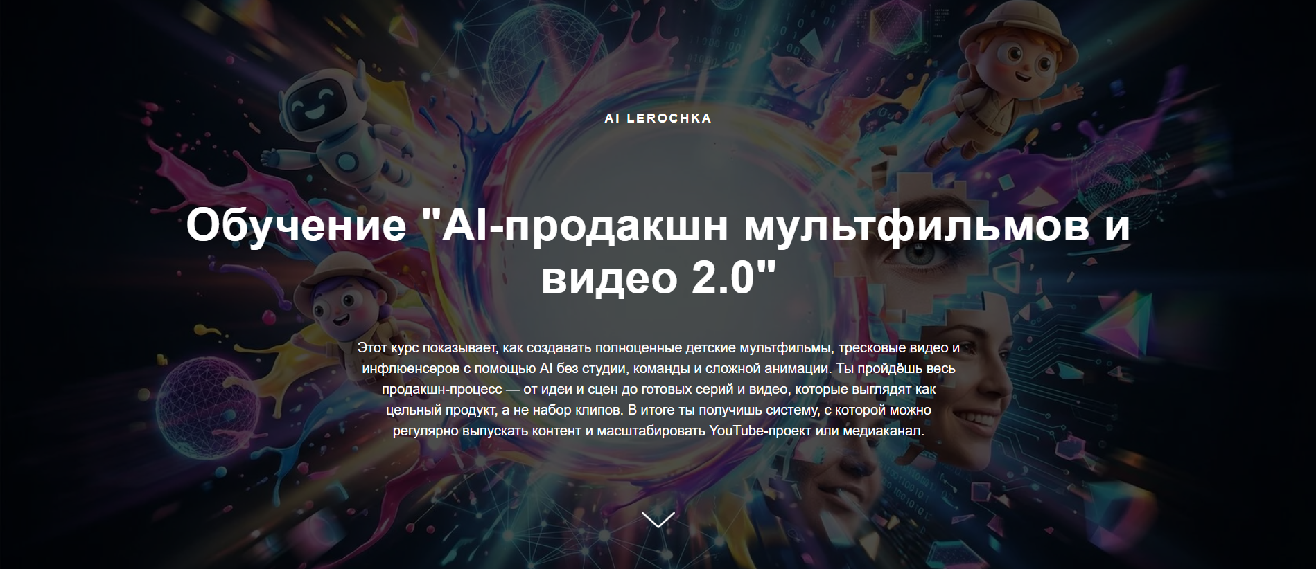 Валерия Дротенко - AI-продакшн мультфильмов и видео 2.0. Тариф Базовый