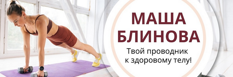 Маша Блинова - Абонемент на месяц к прямым эфирам Masha.fit. Май